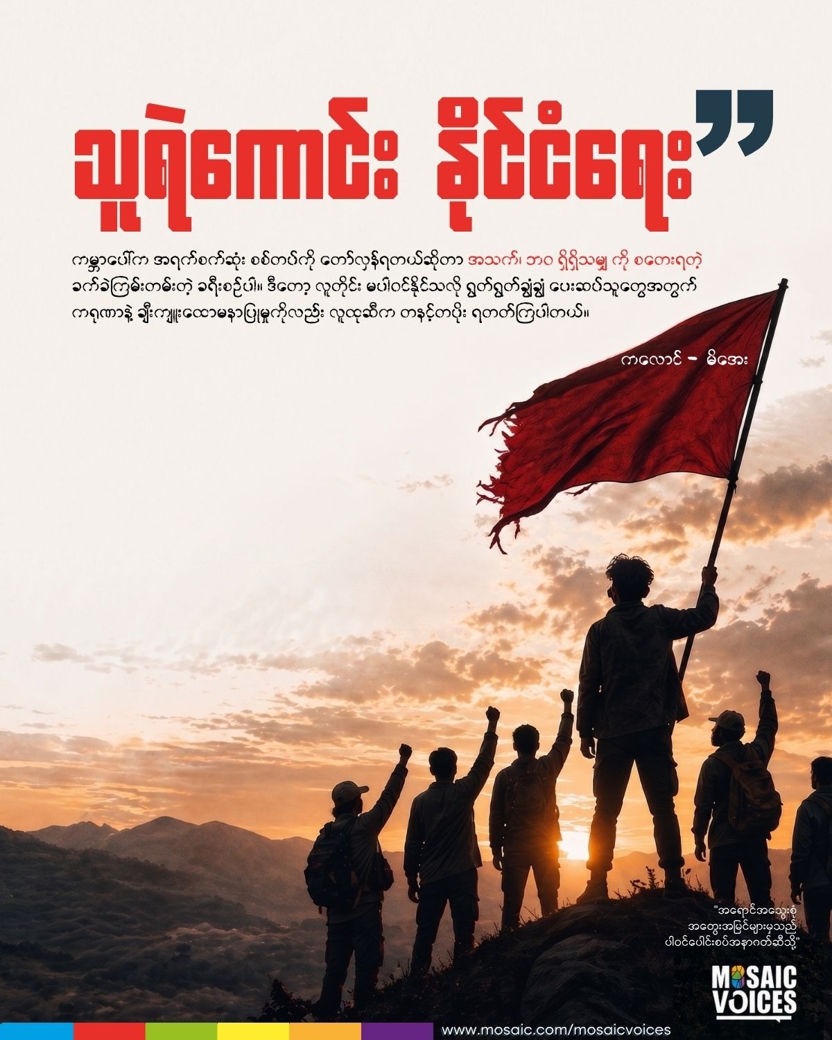 သူရဲကောင်း နိုင်ငံရေး